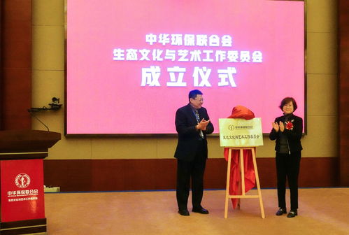 中華環(huán)保聯(lián)合會成立生態(tài)文化與藝術(shù)工作委員會 探索環(huán)保新表達(dá)